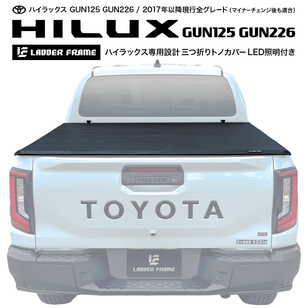 ハイラックス GUN125 / GUN226 三つ折りソフトトノカバー