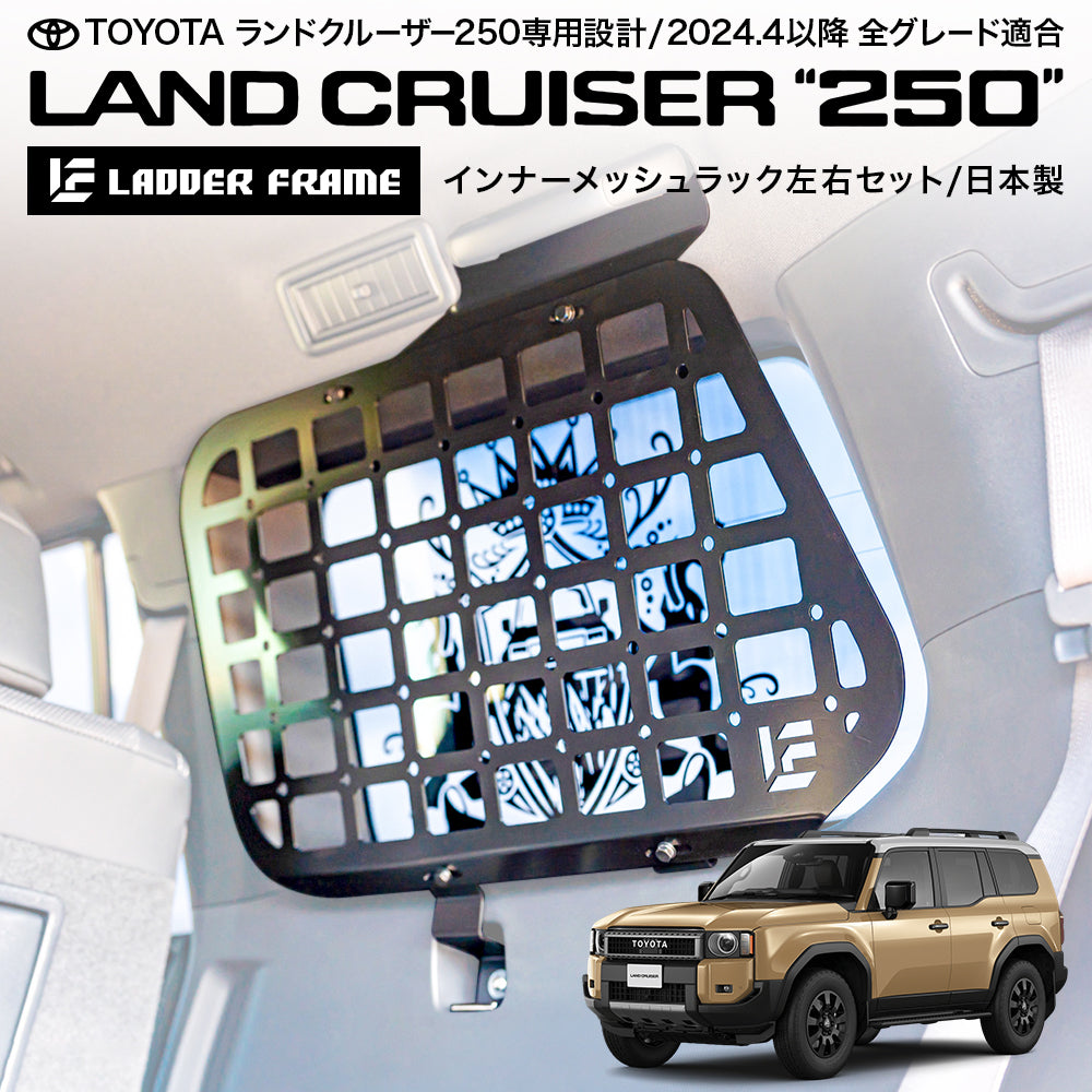 ランクル250 インナーメッシュラック 車内用ラック LANDCRUISER 日本製