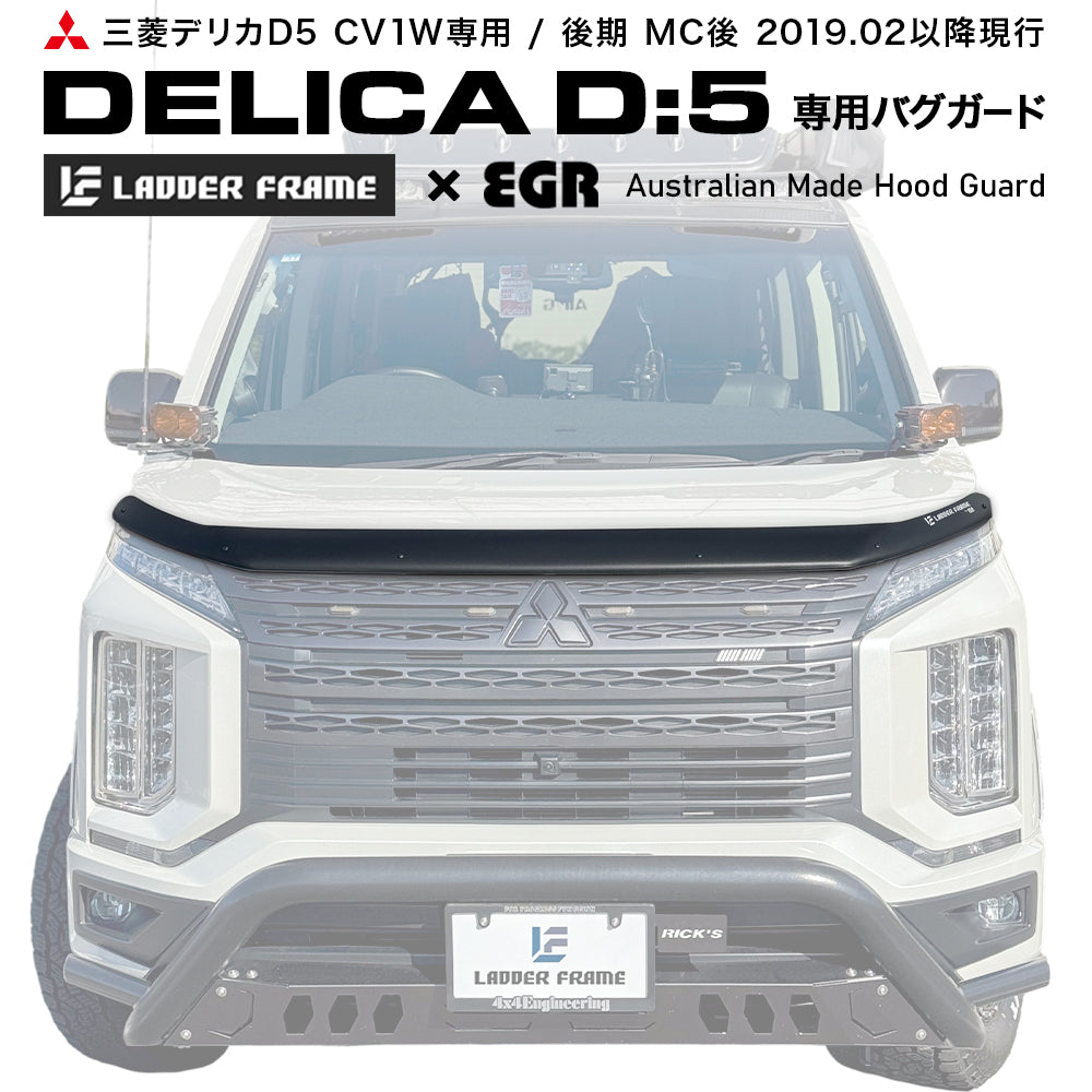 みんカラ大賞受賞】デリカD5 後期 バグガード ボディガード MITSUBISHI DELICA EGR オーストラリア製