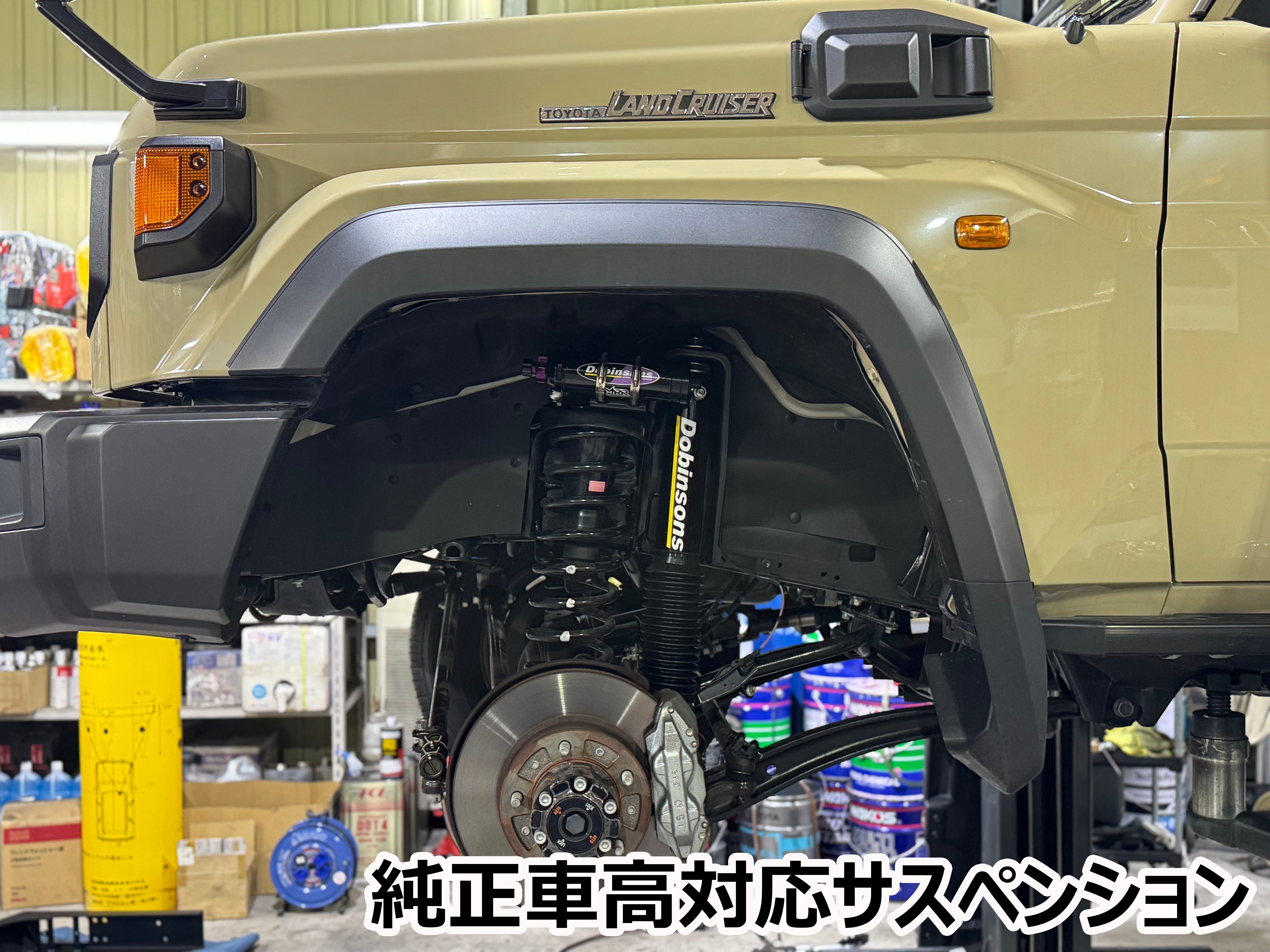 Dobinsons サスペンション ランドクルーザー70 GDJ76 / GRJ76 純正車高
