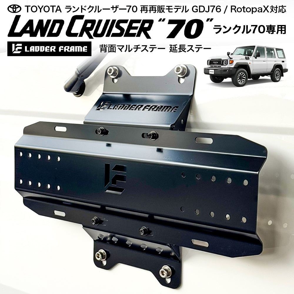 ランクル70 背面マルチステー GDJ76 再再販 ROTOPAX対応 リアマウント