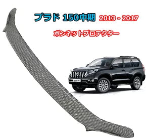 みんカラ大賞受賞】プラド 150 中期 バグガード ボンネット みんカラ大賞受賞】プラド 150 中期 バグガード ボンネット