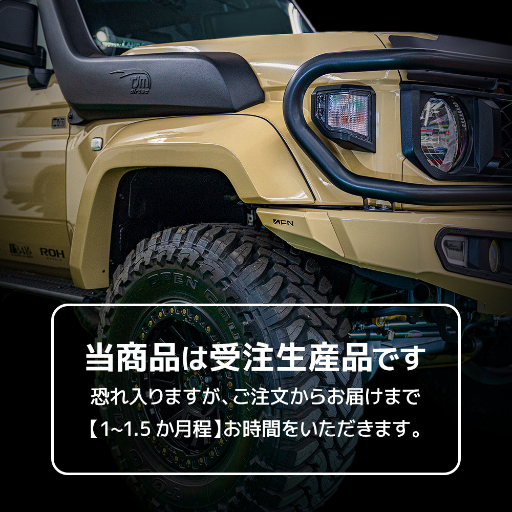 ランドクルーザー70 再再販 GDJ76 オーバーフェンダー 30mm ワイド