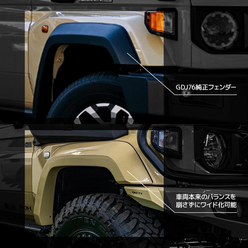 ランドクルーザー70 再再販 GDJ76 オーバーフェンダー 30mm ワイド