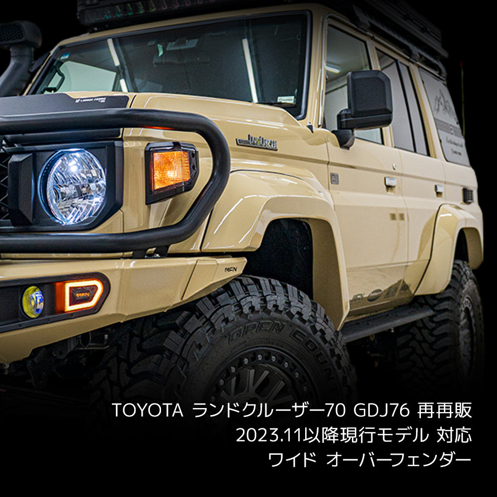 ランドクルーザー70 再再販 GDJ76 オーバーフェンダー 30mm ワイド