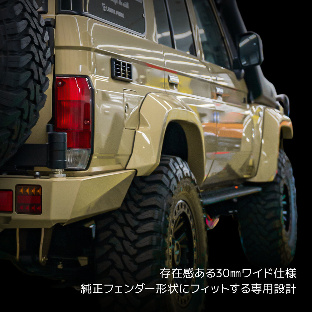 ランドクルーザー70 再再販 GDJ76 オーバーフェンダー 30mm ワイド
