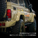 ランドクルーザー70 再再販 GDJ76 オーバーフェンダー 30mm ワイド 純正風 FRP 未塗装 黒ゲル