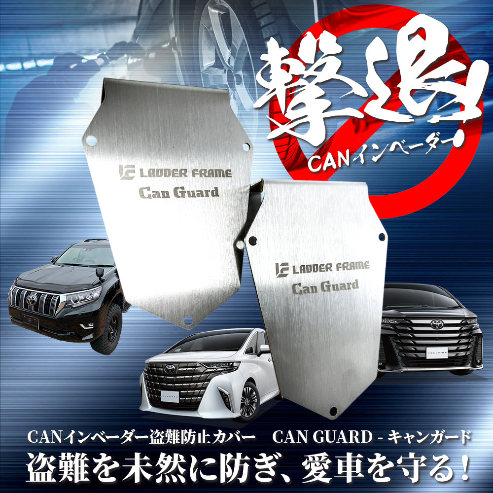 CANガード　　アルファード40系 新型40系アルファード・ヴェルファイア40系専用【CAN GUARD