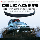 【みんカラ大賞受賞】デリカD5 前期 バグガード ボディガード パーツ 虫除け EGR オーストラリア製