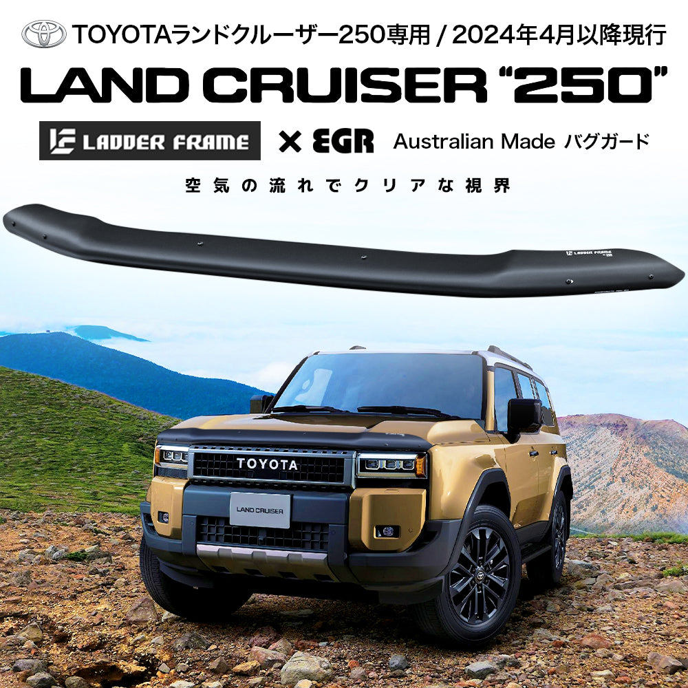 みんカラ大賞受賞】ランドクルーザー250 バグガード ランクル250 EGR