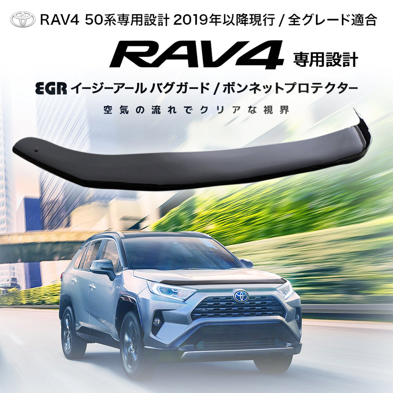 みんカラ大賞受賞】RAV4 バグガード ボンネットプロテクター 専用設計パーツ EGR オーストラリア製