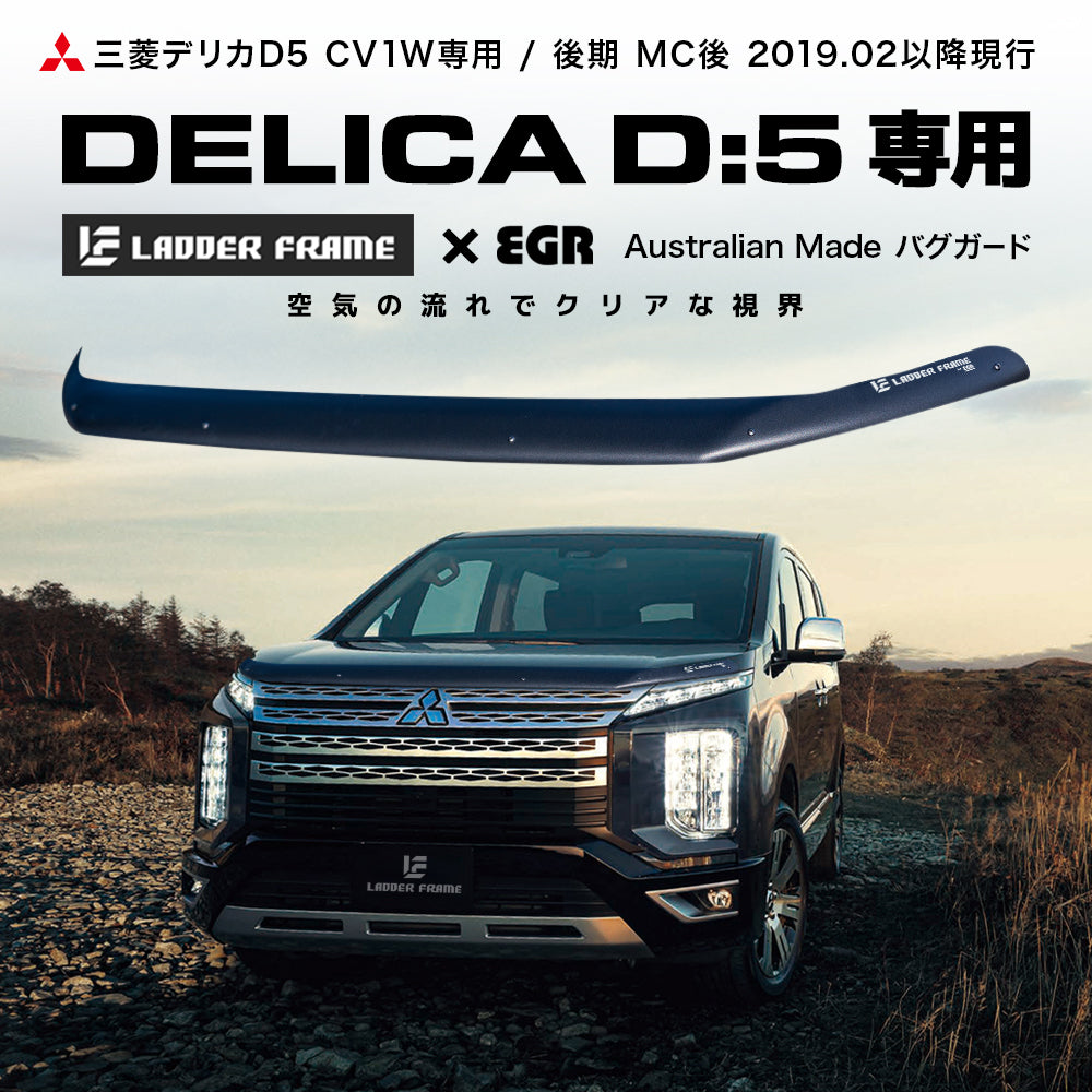 デリカD5 後期 バグガード ボディガード MITSUBISHI DELICA EGR オーストラリア製