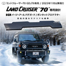 【みんカラ大賞受賞】ランドクルーザー70 バグガード GDJ76 ランクル76 再再販 EGR オーストラリア製 日本語説明書付き
