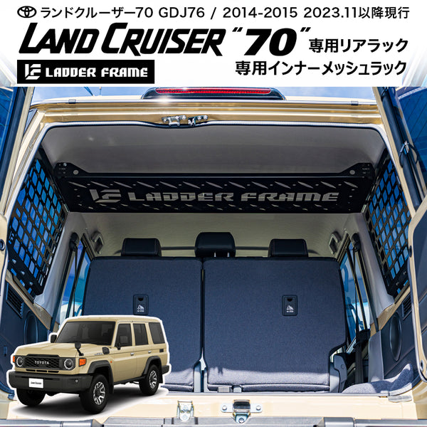 ランクル70　ラダーフレーム　リアラック ランクル70 インナーメッシュラック リアラック 2点セット LANDCRUISER
