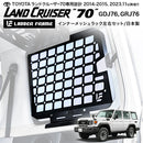 ランクル70 インナーメッシュラック 車内用ラック LANDCRUISER 日本製