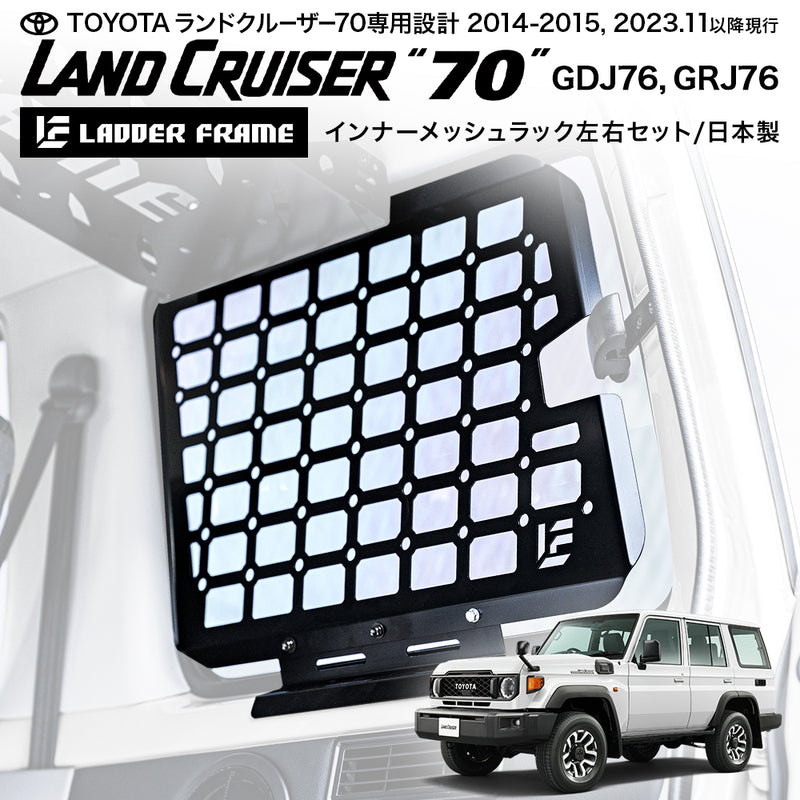 メッシュラック & リアラック