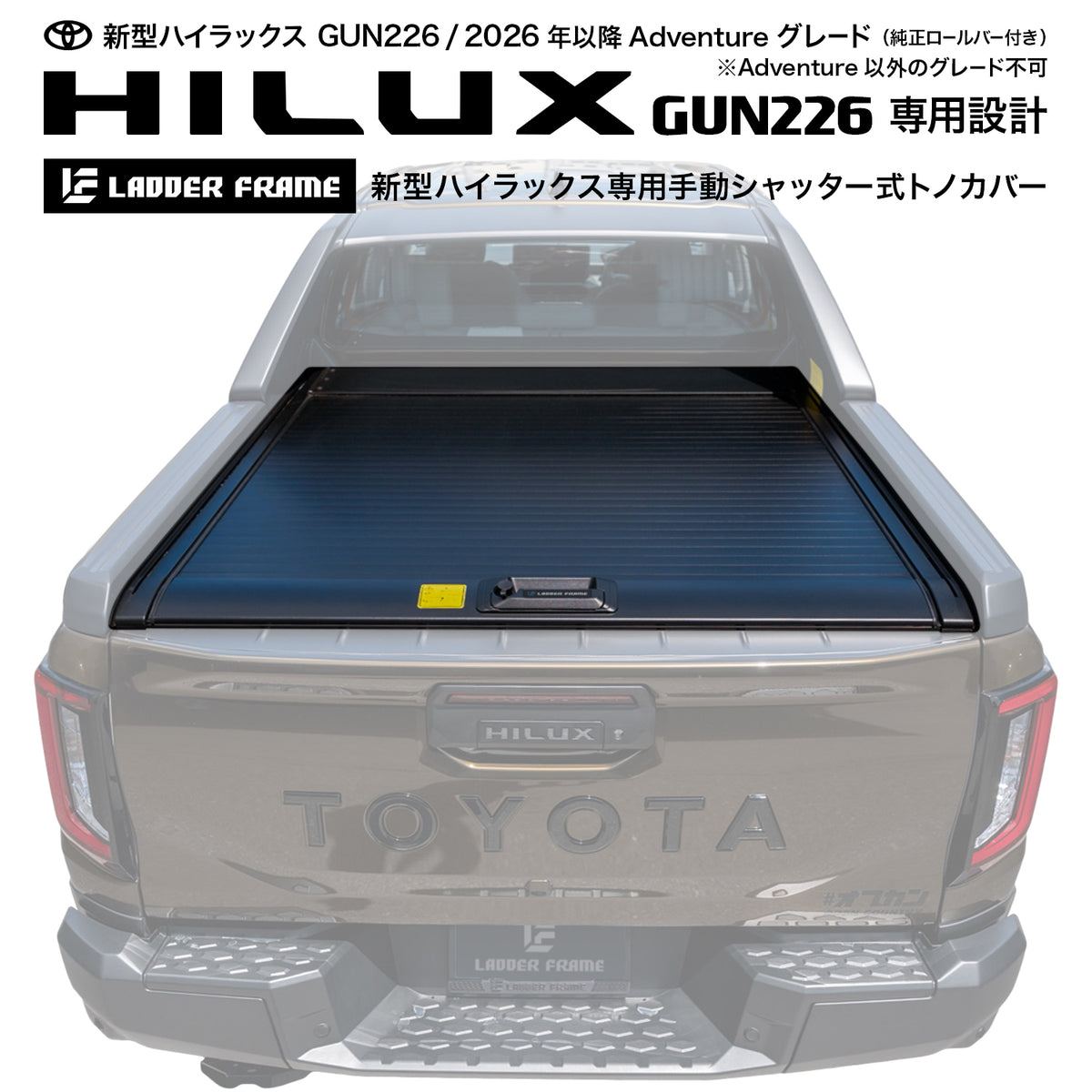 トヨタ純正　エアダクトカバー　gun226 ハイラックス　新品 新型ハイラックス GUN226 トノカバー 手動シャッター式 Adventure専用