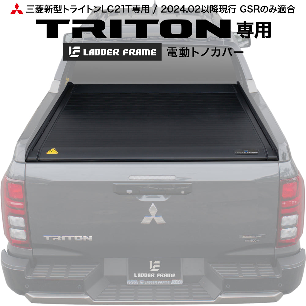 トライトン　トノカバー　新品 純正同等品質！】新型トライトン 電動トノカバー シャッター式 ロール