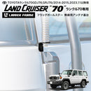 ランクル70 フラッグポールステー アンテナ基台 無線基台 LANDCRUISER 76