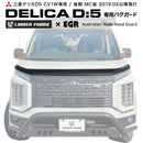 【みんカラ大賞受賞】デリカD5 後期 バグガード ボディガード MITSUBISHI DELICA EGR オーストラリア製