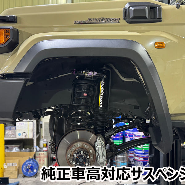 Dobinsons サスペンション ランドクルーザー70 GDJ76 / GRJ76 純正車高
