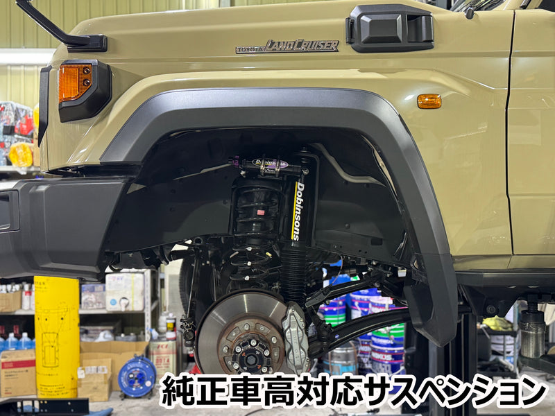 純正リアサスペンション、ランクル70 Dobinsons サスペンション ランドクルーザー70 GDJ76 / GRJ76 純正車高