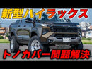 新型ハイラックス GUN226 トノカバー 手動シャッター式 Adventure専用