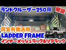 ランクル250 インナーメッシュラック 車内用ラック  LANDCRUISER 日本製