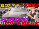 【みんカラ大賞受賞】新型ハイラックス GUN226 バグガード（Airplex製）