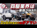 Dobinsons サスペンションキット ハイラックス GUN125 2.0インチUP