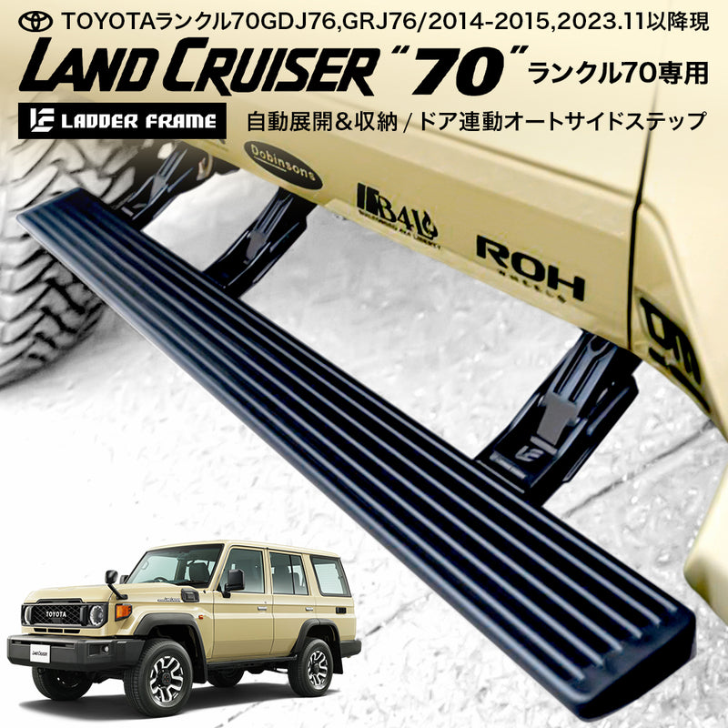 ランドクルーザー70 電動サイドステップ 専用設計 自動格納 TOYOTA