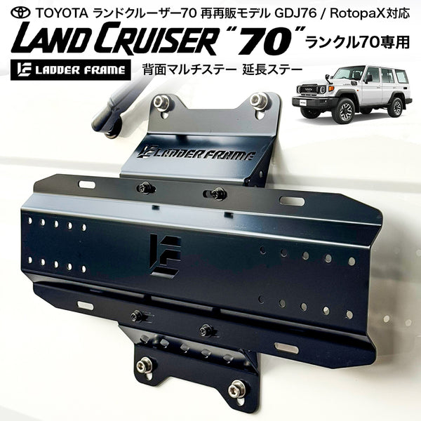 ランクル70 背面マルチステー GDJ76 再再販 ROTOPAX対応 リアマウント