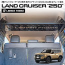 ランクル250 リアラック 車内用ラック 収納用 LANDCRUISER 日本製