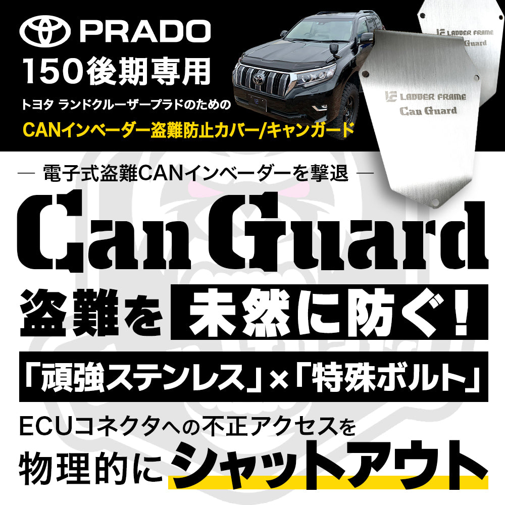 CAN ガード 150プラド後期 盗難防止対策 CANインベーダー防止 CAN ガード 150プラド後期 盗難防止対策 CANインベーダー防止 日本製