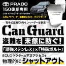 CAN ガード 150プラド後期 盗難防止対策 CANインベーダー防止 日本製