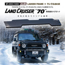【ランクルBASE × LADDER FRAME】ランドクルーザー70 GDJ76 コラボ バグガード
