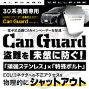CAN ガード アルファード ヴェルファイア 30後期専用 盗難防止対策 CANインベーダー防止 日本製