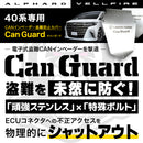 CAN Guard Alphard Vellfire 40 Current Vehicle Promotion Countermeasures CAN Invader Prevention Made in Japan