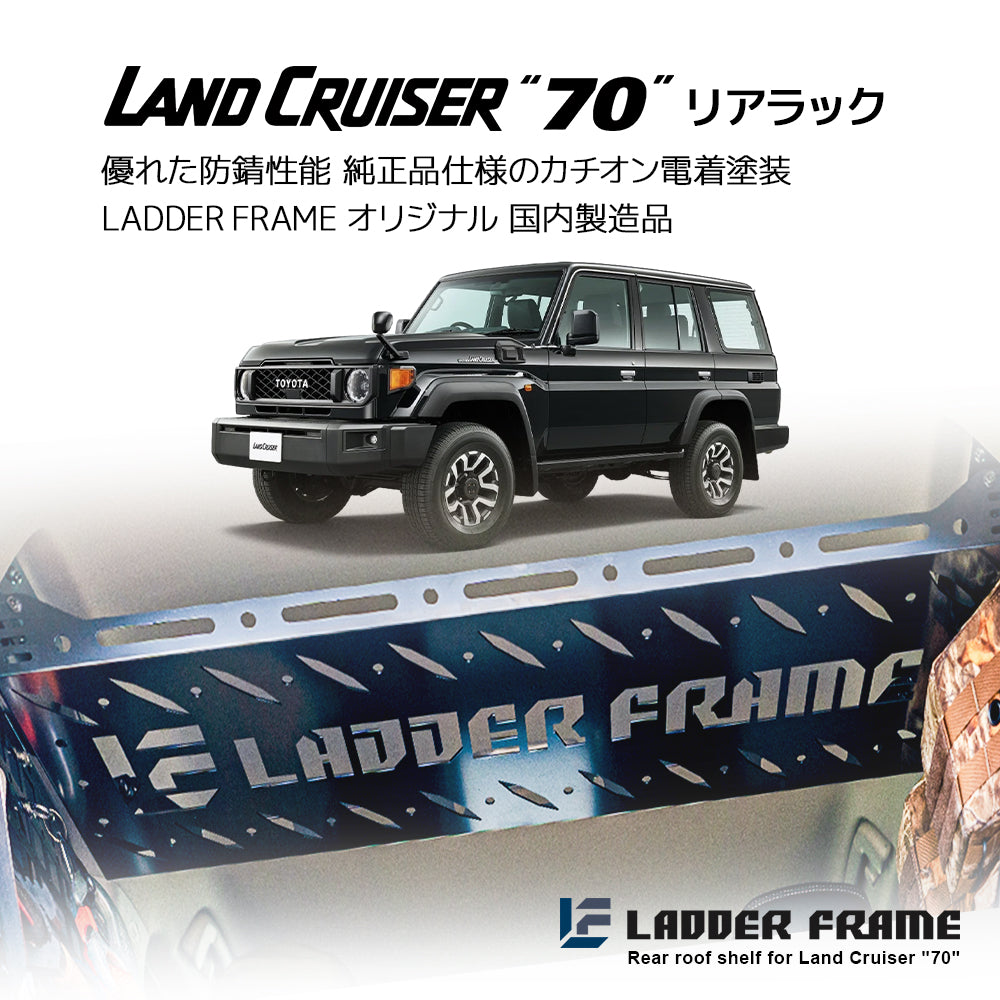 ランクル70 リアラック 車内用ラック 収納用 LANDCRUISER 日本製