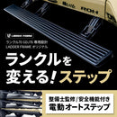 ランドクルーザー70 電動サイドステップ 専用設計 自動格納 TOYOTA LANDCRUISER 70 GDJ76