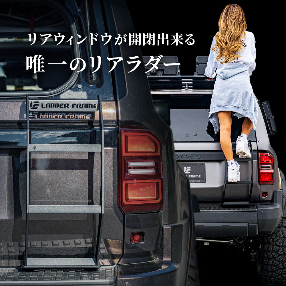 ガラス開閉タイプ】ランクル250 リアラダー ハーフタイプ LANDCRUISER250