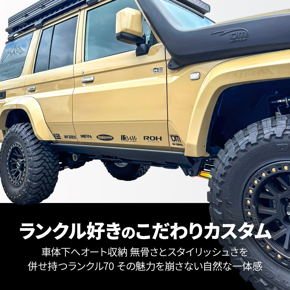ランドクルーザー70 電動サイドステップ 専用設計 自動格納 TOYOTA