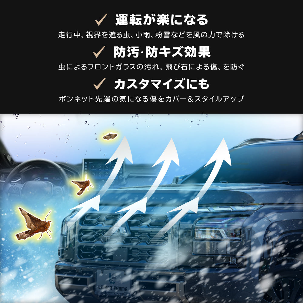 みんカラ大賞受賞】トライトン バグガード ボンネットプロテクター LC2T 三菱 TRITON パーツ 虫除け ニュージーランド製