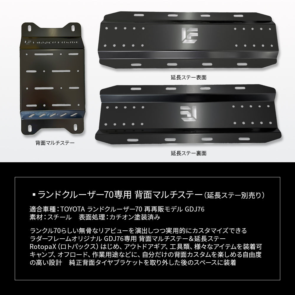 ランクル70 背面マルチステー GDJ76 再再販 ROTOPAX対応 リアマウント