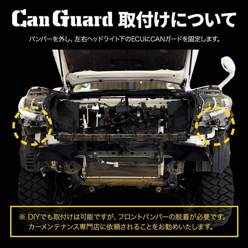 CAN ガード 150プラド後期 盗難防止対策 CANインベーダー防止