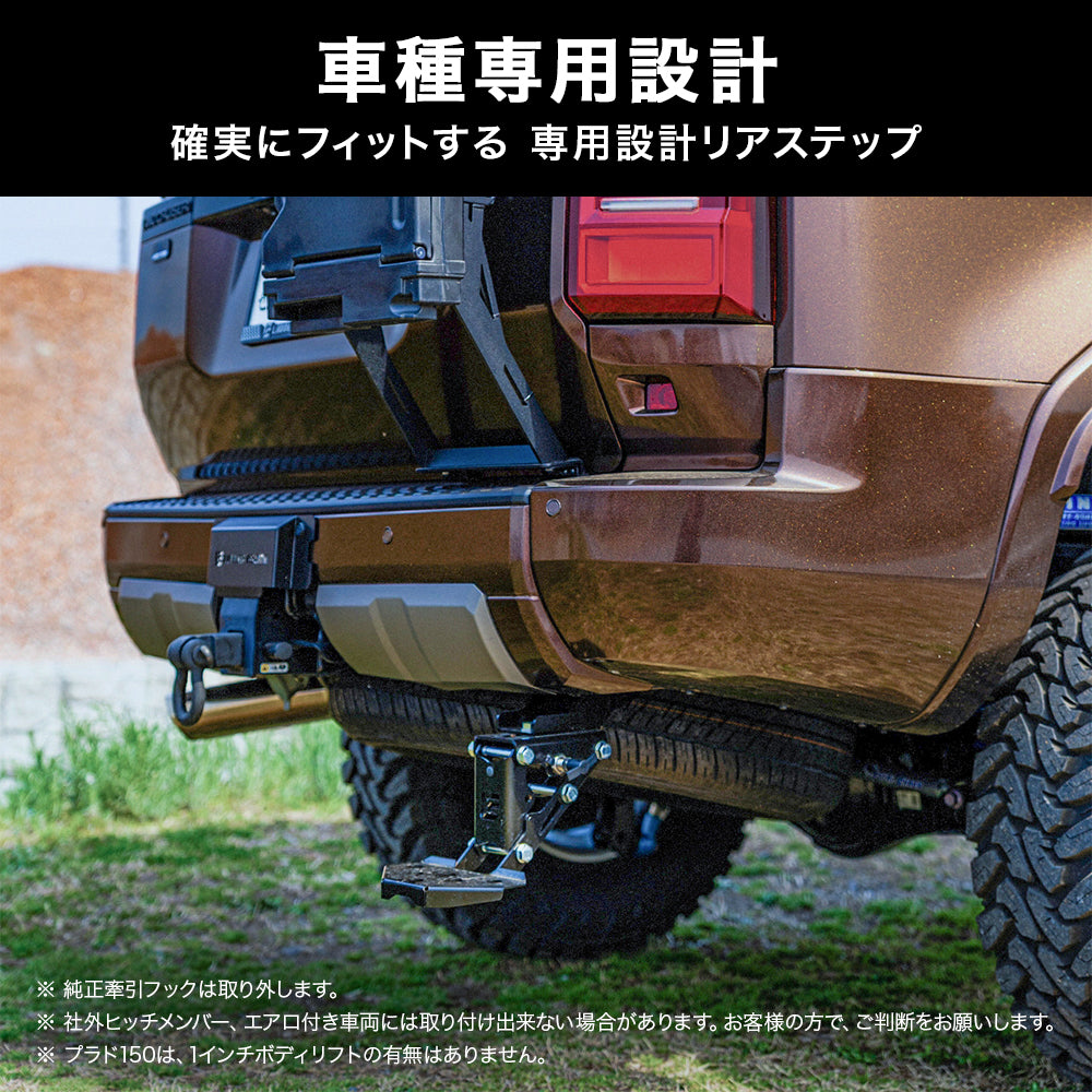 ヒッチステップ リアステップ プラド 150 ＋1ステップ】ランクル250 プラド150 リアアンダーステップ