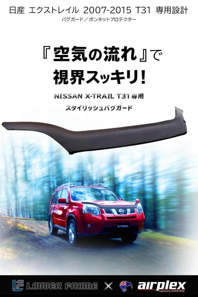 日産 エクストレイル T31型 DNT31 NT31 TNT31 T31 平成19年8月〜平成27年2月 バグガード ボンネットプロテクター  ボンネットガード フードディフレクター フードプロテクター フロントガード スモーク 虫除け 飛び石 - パーツ