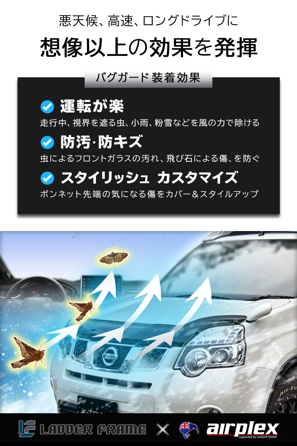 みんカラ大賞受賞】エクストレイル T31 バグガード ボンネットプロテクター Airplex ニュージーランド製