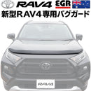 【みんカラ大賞受賞】RAV4 バグガード ボンネットプロテクター 専用設計パーツ EGR オーストラリア製