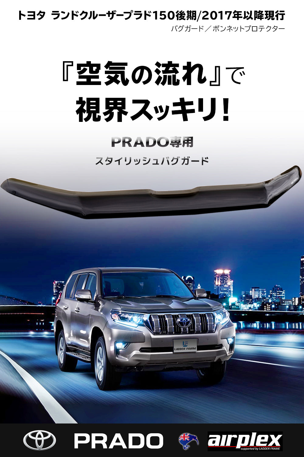 お値下げ不可　ランドクルーザープラド150後期　air plex バグガード 楽天市場】【airplex正規品】 トヨタ ランクルプラド